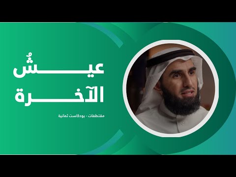 إن العيش عيش الآخرة ياسر الحزيمي