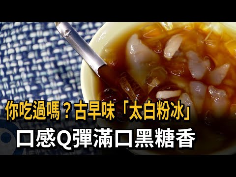 你吃過嗎？古早味「太白粉冰」 口感Q彈滿口黑糖香－民視新聞