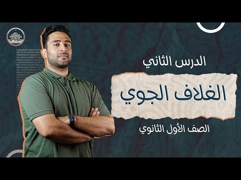 الغلاف الجوي الدرس الثاني علوم متكامله الصف الاول الثانوي