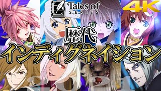 【テイルズ25周年】テイルズオブシリーズ 歴代インディグネイション大全2021 最新版 / Tales of Series Indignation Exhibition 4K 【アライズネタバレ】