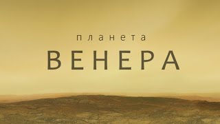 Венера: Неизведанные Места Адской Планеты [Невероятные Находки На Венере]