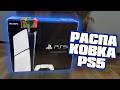Купил PS5 Slim — распаковка и первое включение!