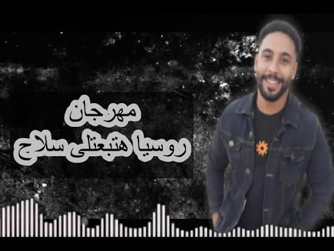 اسلام فانتا نسوان مقفوشه فى تكاتك مهرجان روسيا هتبعتلى سلاح   