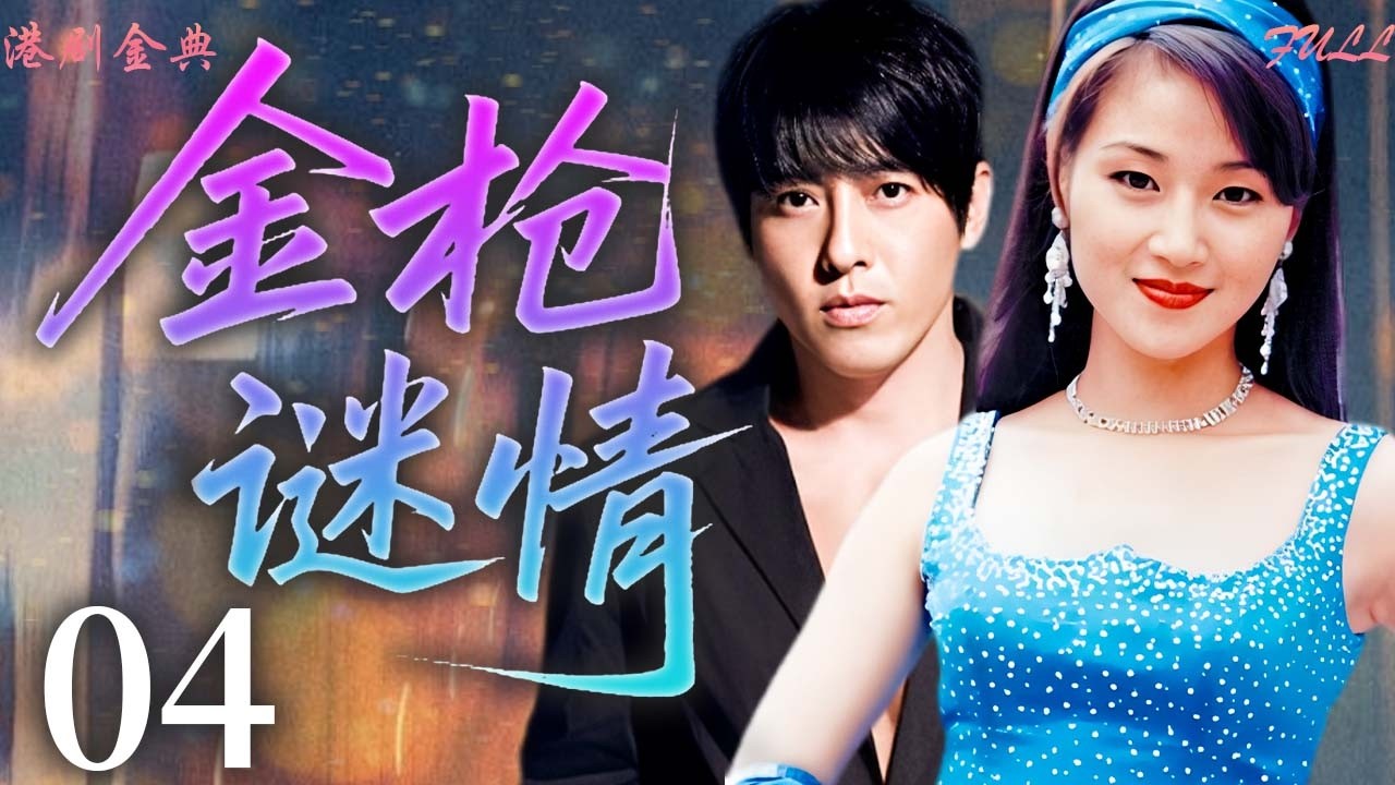 【FULL】04 | 金槍謎情 | 愛上仇人？金槍冠軍離奇被殺，弟弟追查真兇，卻愛上女殺手！ 🔥（呂頌賢 / 萬綺雯 ）