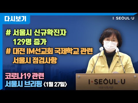 코로나19 관련 서울시 브리핑 - 1월 27일 | 서울시 신규확진자 129명 증가 | 대전IM선교회 국제학교 관련 서울시 <strong>점검사항</strong>