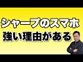 【根強いぞ】シャープのスマホが強い理由を解説します。最近ソニーは元気がないですが、シャープはいいですね！