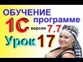 Обучение 1С 7.7 Создаем СЧЕТ на ОПЛАТУ. Урок 17