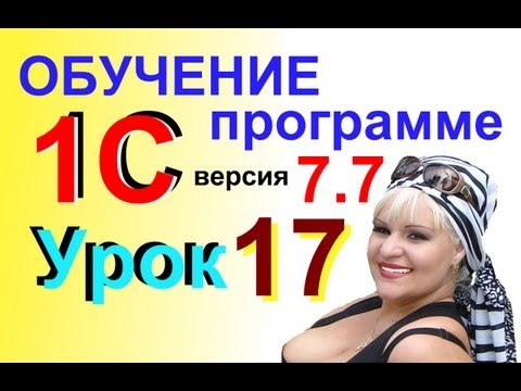 Обучение 1С 7.7 Создаем СЧЕТ на ОПЛАТУ. Урок 17