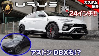 【bond shop Omiya】ウルスにAnrky 24インチ!! Aston Martin DBX