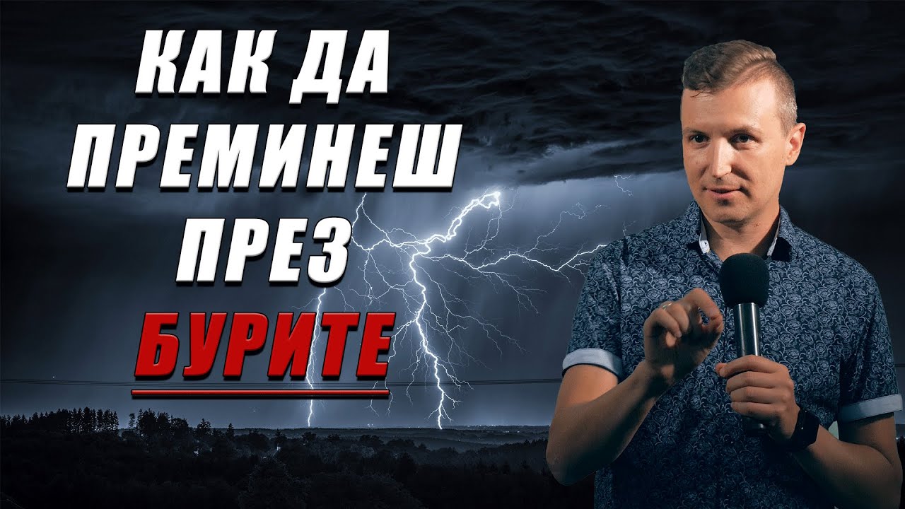 Как да преминеш през бурите | Дани Танев