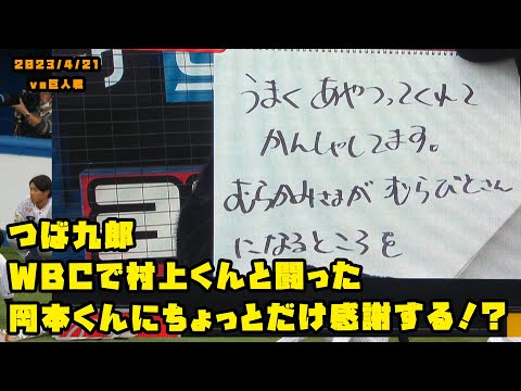つば九郎　WBCで村上くんと闘った岡本くんにちょっと感謝　2023/4/21 vs巨人