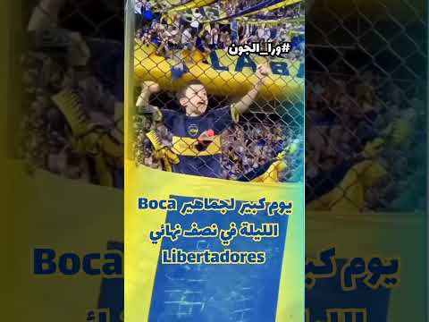 جماهير بوكا تريد النهائي الليلة 