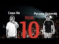 ПОДКАСТ О ЗДОРОВОМ ПИТАНИИ / Выпуск 10: ФИНАЛ СЕЗОНА