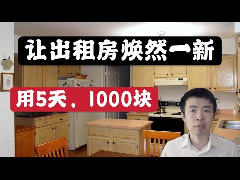 租客搬走之后。如何用5天时间，1000块左右来有效的改善房子，让出租房焕然一新。