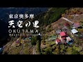 東京奥多摩天空の里｜東京都｜都内最奥の秘境 東京にもあった天空の里を歩いてみた｜峰・奥｜OKUTAMA Mountains Settlement of TOKYO【ぶらり #61】