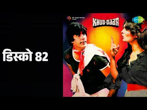 डिस्को 82 | Khud-Daar | Kishore Kumar | Lata Mangeshkar Songs | Vinod Mehra