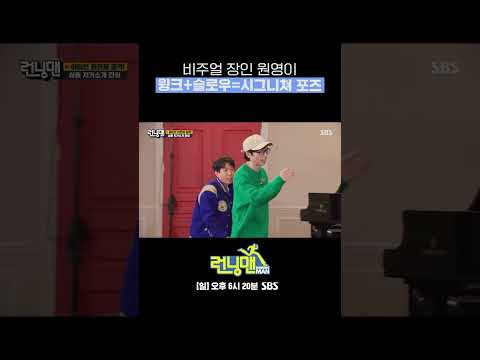 비주얼 장인 <strong>장원영의</strong> 시그니쳐 포즈📷 #Shorts #런닝맨 #RunningMan | SBSNOW