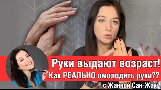 ❤️ Руки выдают возраст? Как РЕАЛЬНО омолодить руки // совет от визажиста Жанны Сан-Жак