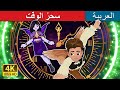 سحر الوقت The Magic Of Time In Arabic حكايات عربية I ArabianFairyTales 