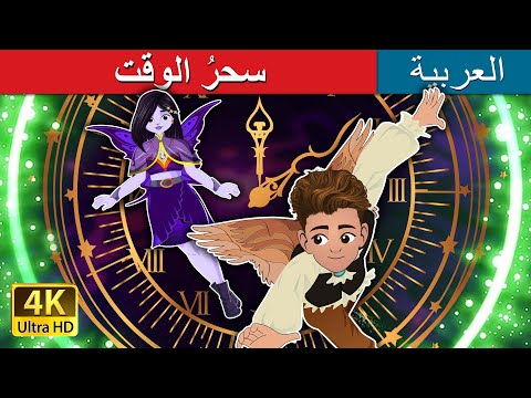 سحر الوقت The Magic Of Time In Arabic حكايات عربية I ArabianFairyTales 