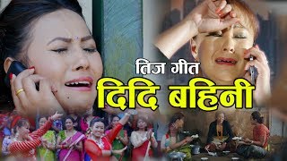 New Teej Song 2074 | दिदि बहिनी DIDI BAHINI | Lali Budhathoki & Panu Roka