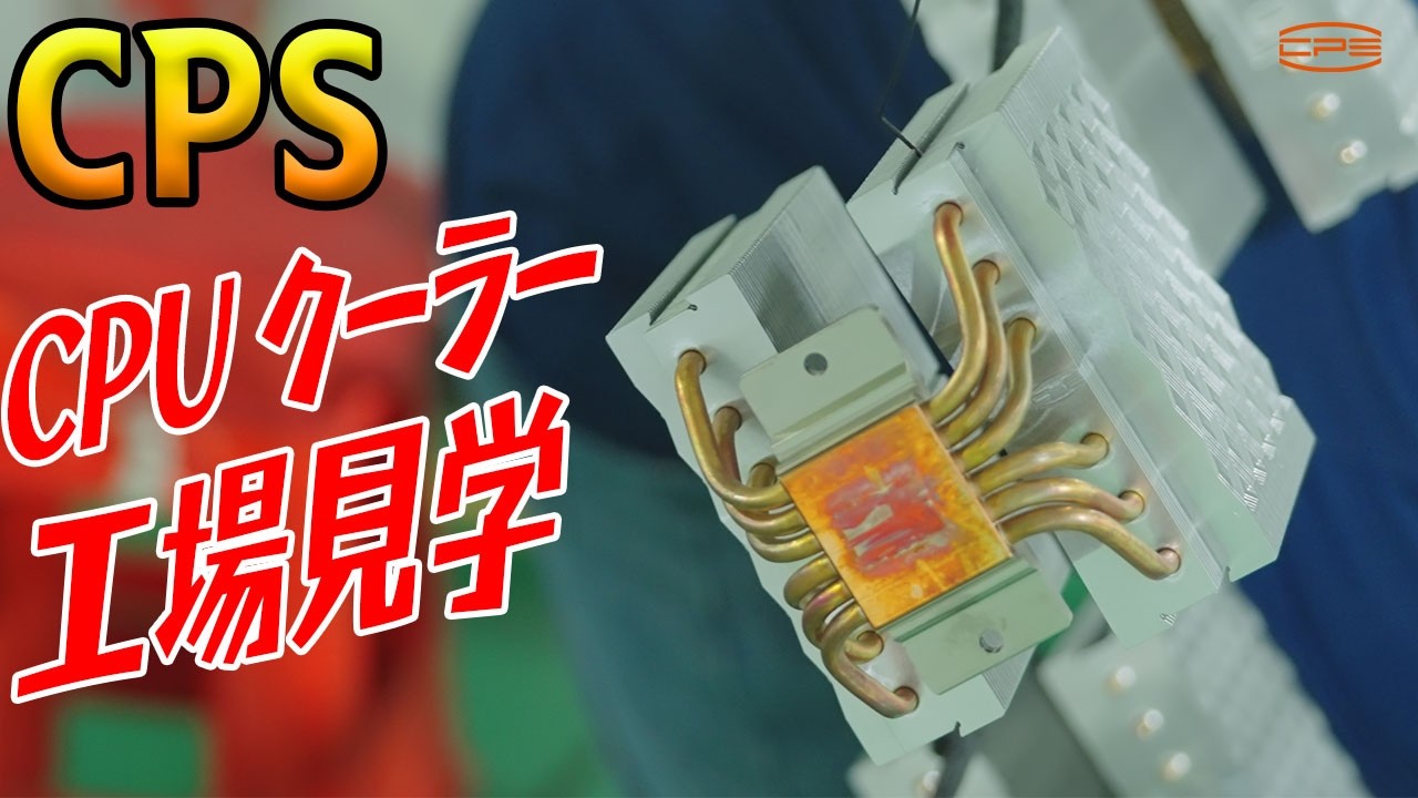 【工場見学】高性能CPUクーラーの製造現場に潜入！CPSの人気製品はこう作られる！【CPS】