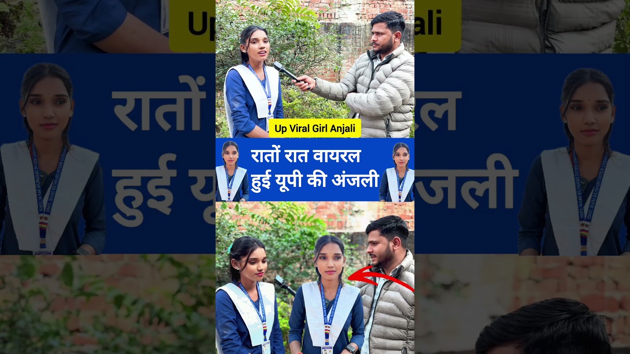 रातों रात वायरल हुई यूपी की अंजली... 