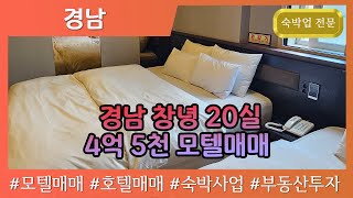 [경남모텔매매] 경남 창녕 (4억 5천) 모텔 급매