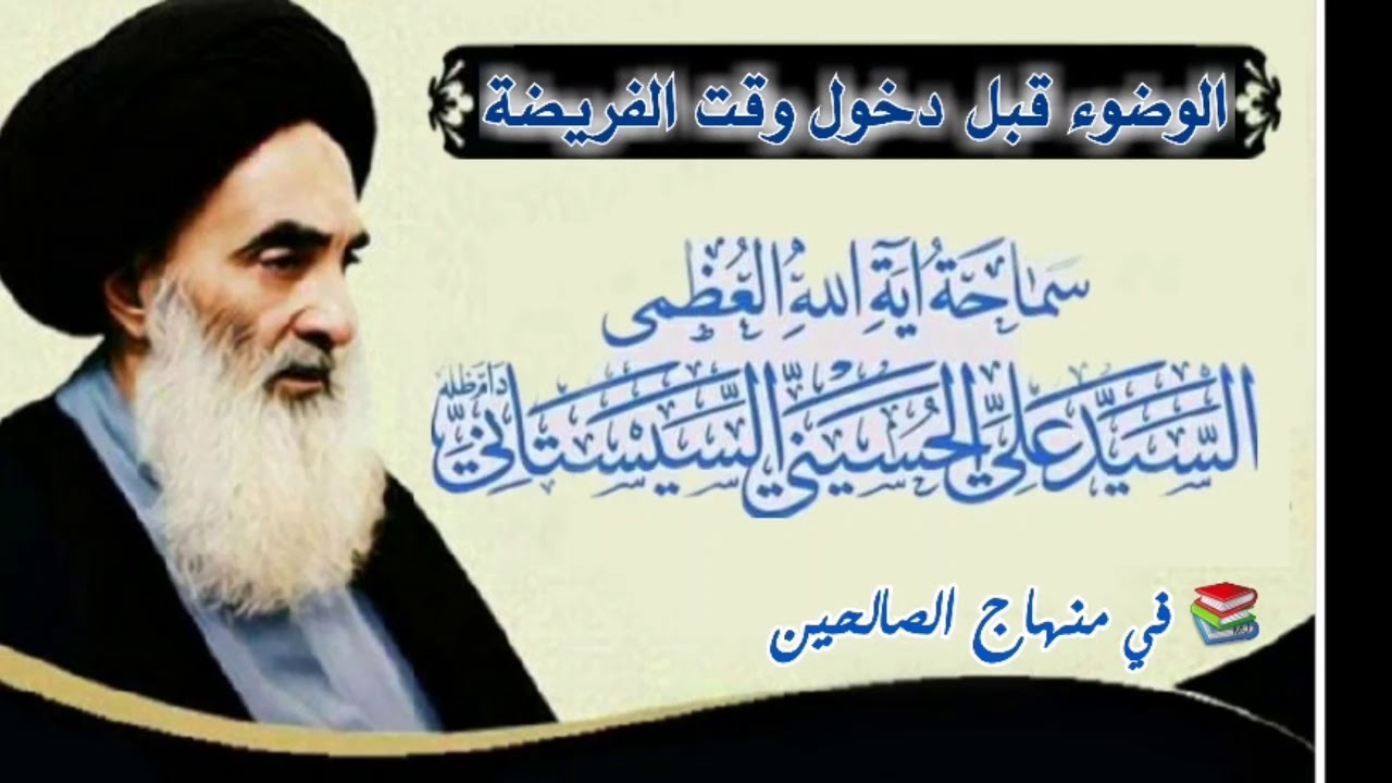 الوضوء قبل دخول وقت الفريضة- السيد علي الحسيني السيستاني(دام ظله)