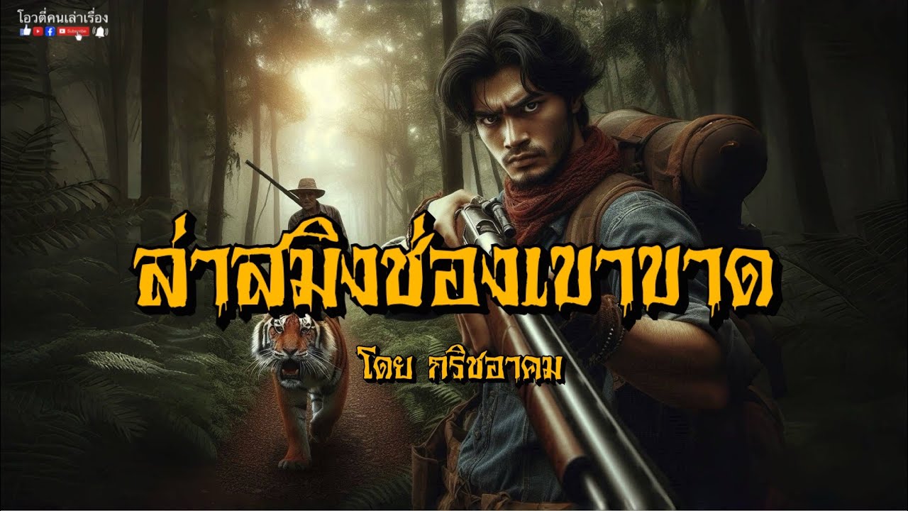 ล่าสมิงช่องเขาขาด