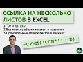 Ссылки на несколько листов в формулах Excel: три варианта