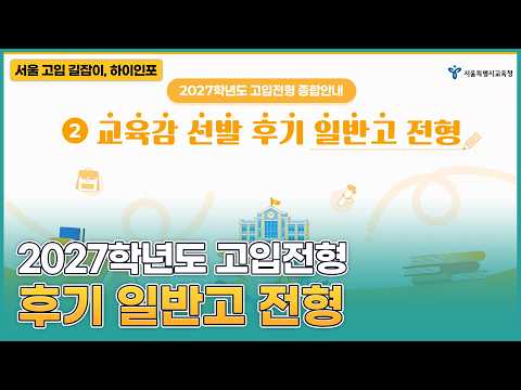 [2027학년도 고입전형] 2. 교육감 선발 후기 일반고 전형 안내