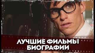 видео Биографические фильмы смотреть онлайн