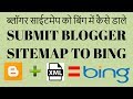 How to Create and Submit Blogger XML Sitemap to Bing Webmaster Tools | Index your Blog post in Bing