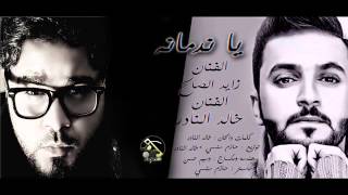 نسخة من يا ندمانه #دويتو الفنان زايد الصالح والفنان خالد النادر  - جديد# 2014