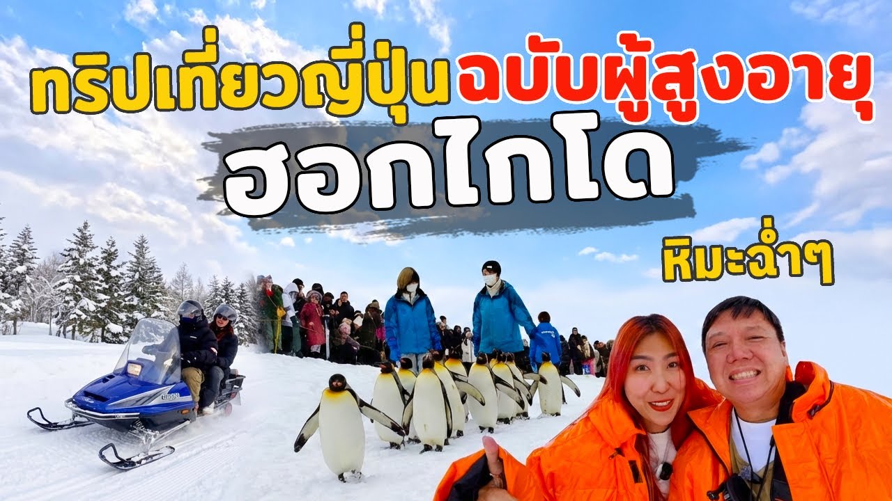 ทริปเที่ยวญี่ปุ่น ฮอกไกโด แบบฉบับผู้สูงอายุ 'ไม่รีบ เนิบ ๆ 6 วัน 4 คืน หน้าหนาว หิมะจัดเต็ม