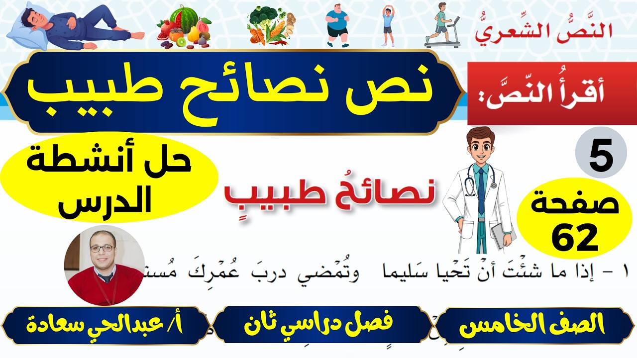 حل أنشطة نصائح طبيب - نصوص - الصف الخامس - المنهاج العماني - فصل دراسي ثان