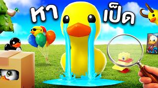 หาเป็ดข่อย 100 ตัวในอวกาศ !!! EP2 |  Find Ducks