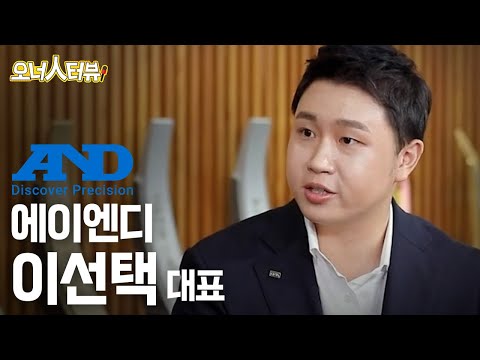 [오너人터뷰] <strong>에이엔디</strong>, 이선택 대표_정직한 기술로 세계를 제압한다