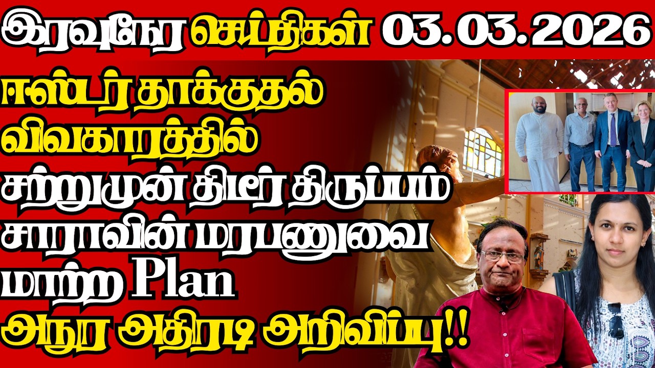 இலங்கையின் இன்றைய 03.03.2026 இரவுநேர பிரதான செய்திகள்|09.30PM |Today#JaffnaNews|  @jaffnagallery ​