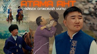 видео: Айбек Олжобай уулу - Атама ант / Жаңы клип 2025 картинка: Айбек Олжобай уулу - Атама ант / Жаңы клип 2025