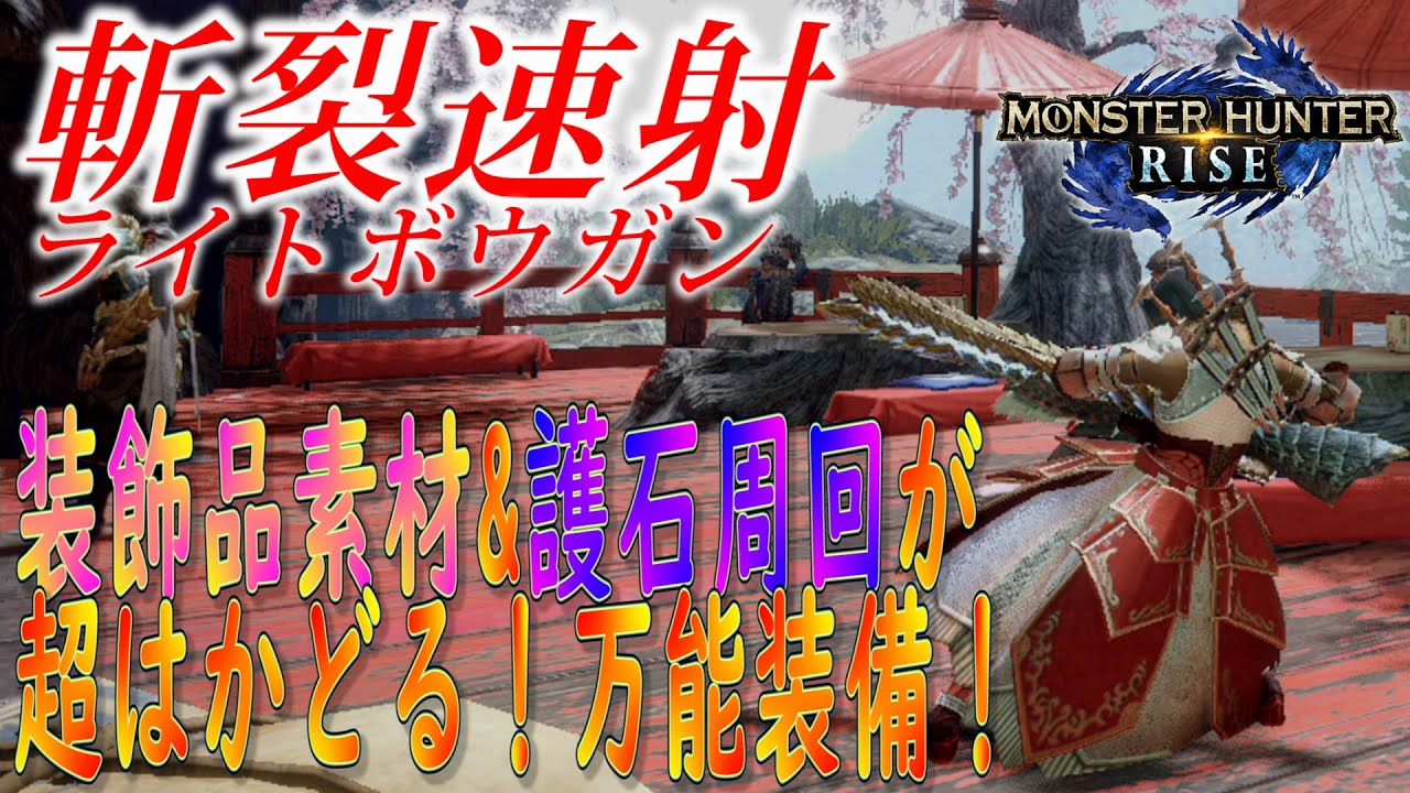 モンハンライズ 装飾品 護石集めが超楽に アプデでさらに強化された斬裂速射ライトを紹介 Youtube モンハンライズ 装飾品 護石集めが超楽に アプデでさらに強化された斬裂速射ライトを紹介 Youtube