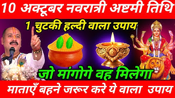 10 अक्टूबर गुरुवार नवरात्री अष्टमी तिथि को 1 चुटकी हल्दी वाला उपाय ज़रूर करे || Pradeep Ji Mishra