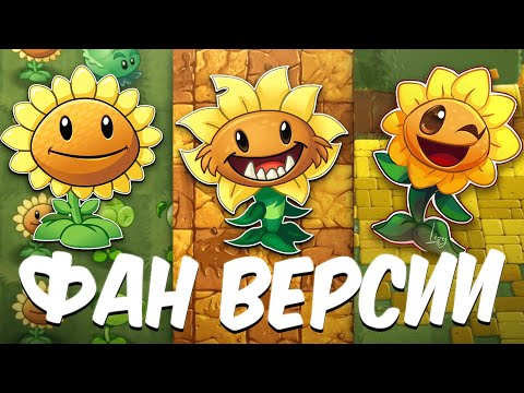 Видео: ФАНАТСКИЕ ВЕРСИИ Plants vs. Zombies!