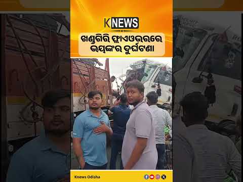 ଖଣ୍ଡଗିରି ଓଭରବ୍ରୀଜ ଉପରେ ଦୁର୍ଘଟଣା। ମାଲ ବୋଝେଇ ଟ୍ରକ ପଛରେ ପିଟିହେଲା ମାଲ ବୋଝେଇ ଟ୍ରଲର। Accident। BBSR