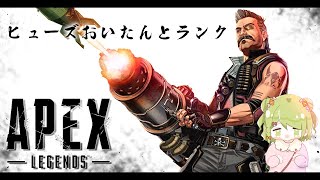 【APEX】ヒューズって最強！ランクだってお手のもの【森中花咲/にじさんじ所属 】