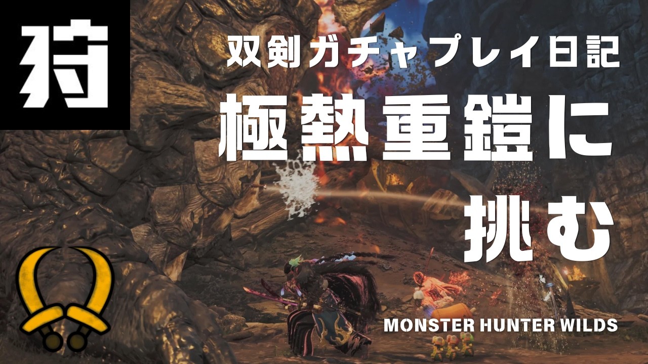 mhw、gta5、dbf 値下げ対応します！ モンハンワイルズ】極熱重鎧グラビモスは、双剣との相性が悪いんじゃ