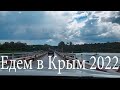 Из Сибири в Крым 2022г. ч 3.