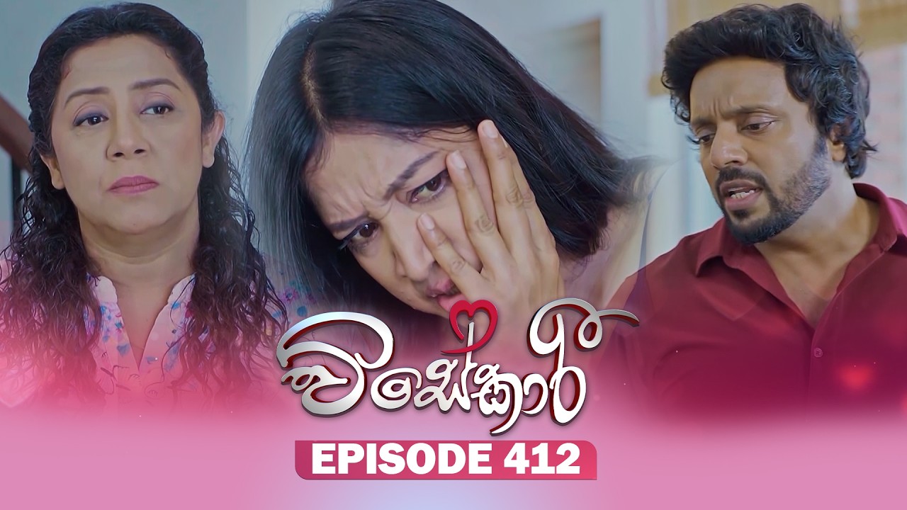 Visekari (විසේකාරී) | Episode 412 - (2026-05-26) | ITN