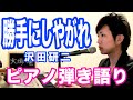 『勝手にしやがれ』沢田研二　ピアノ弾き語り＿大場唯（katteni shiyagare）
